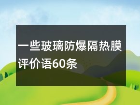 一些玻璃防爆隔熱膜評(píng)價(jià)語60條