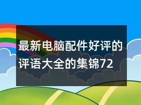 最新電腦配件好評的評語大全的集錦72條