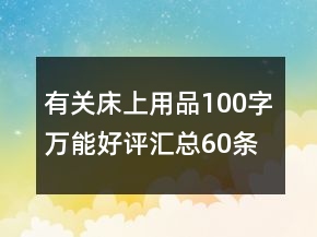 有關(guān)床上用品100字萬能好評匯總60條