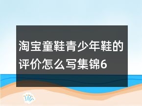 淘寶童鞋、青少年鞋的評價怎么寫集錦63條