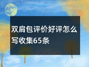 雙肩包評價好評怎么寫收集65條