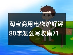 淘寶商用電磁爐好評80字怎么寫收集71條