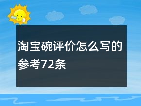 淘寶碗評價怎么寫的參考72條