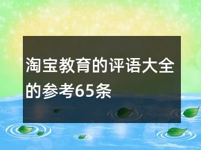 淘寶教育的評語大全的參考65條
