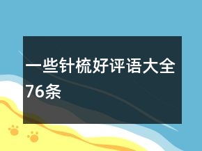 一些針梳好評(píng)語大全76條
