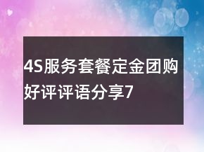 4S服務(wù)套餐、定金、團(tuán)購好評評語分享75條