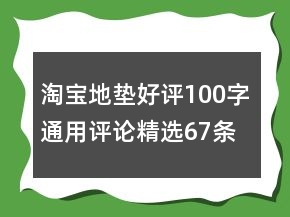 淘寶地墊好評100字通用評論精選67條
