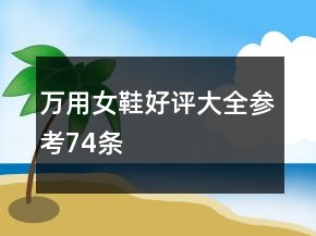 萬用女鞋好評大全參考74條