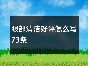 眼部清潔好評(píng)怎么寫73條