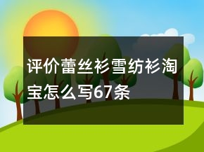 評(píng)價(jià)蕾絲衫、雪紡衫淘寶怎么寫67條