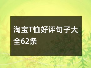 淘寶T恤好評(píng)句子大全62條