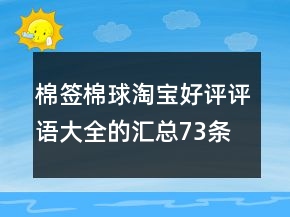 棉簽棉球淘寶好評評語大全的匯總73條