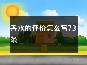 香水的評價怎么寫73條