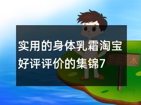 實用的身體乳、霜淘寶好評評價的集錦71條