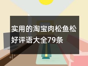實(shí)用的淘寶肉松、魚松好評(píng)語大全79條