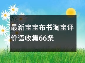 最新寶寶布書淘寶評(píng)價(jià)語(yǔ)收集66條