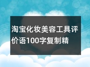 淘寶化妝、美容工具評價語100字復制精選77條