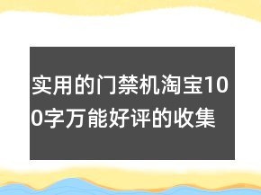實用的門禁機淘寶100字萬能好評的收集64條