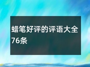 蠟筆好評(píng)的評(píng)語(yǔ)大全76條