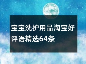 寶寶洗護(hù)用品淘寶好評語精選64條