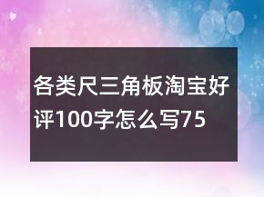 各類尺、三角板淘寶好評100字怎么寫75條