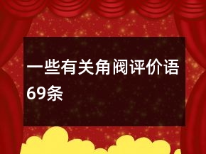 一些有關(guān)角閥評(píng)價(jià)語69條