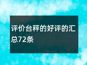 評價臺秤的好評的匯總72條