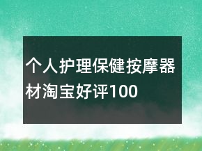 個(gè)人護(hù)理、保健、按摩器材淘寶好評(píng)100字通用評(píng)論75條