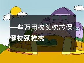 一些萬(wàn)用枕頭、枕芯、保健枕、頸椎枕的評(píng)語(yǔ)大全67條