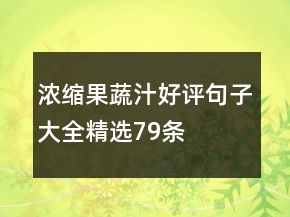 濃縮果蔬汁好評句子大全精選79條