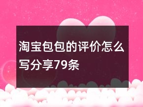 淘寶包包的評價(jià)怎么寫分享79條