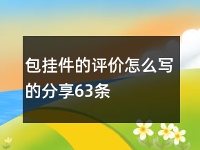 包掛件的評價怎么寫的分享63條