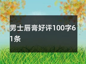 男士唇膏好評(píng)100字61條