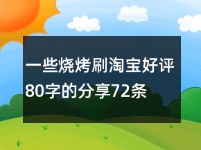 一些燒烤刷淘寶好評80字的分享72條