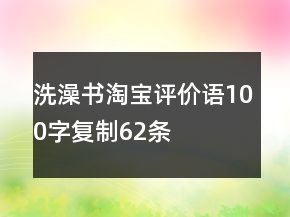 洗澡書淘寶評(píng)價(jià)語100字復(fù)制62條