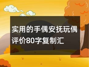 實(shí)用的手偶、安撫玩偶評價80字復(fù)制匯總76條
