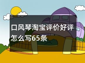 口風琴淘寶評價好評怎么寫65條