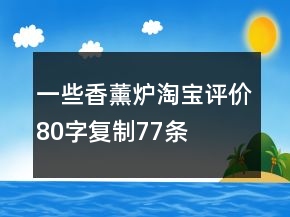 一些香薰?fàn)t淘寶評價(jià)80字復(fù)制77條