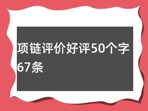 項鏈評價好評50個字67條