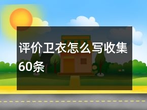 評(píng)價(jià)衛(wèi)衣怎么寫收集60條