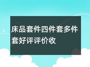 床品套件、四件套、多件套好評評價收集60條