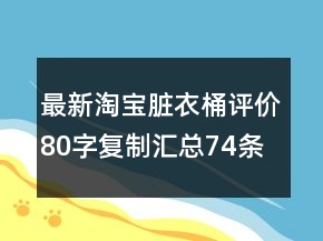 最新淘寶臟衣桶評(píng)價(jià)80字復(fù)制匯總74條