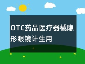 OTC藥品、醫(yī)療器械、隱形眼鏡、計生用品淘寶好評100字怎么寫的參考78條