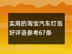 實(shí)用的淘寶汽車燈泡好評語參考67條
