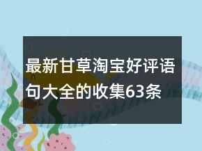 最新甘草淘寶好評語句大全的收集63條