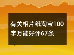 有關(guān)相片紙?zhí)詫?00字萬(wàn)能好評(píng)67條