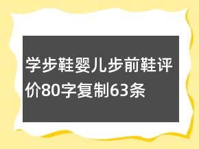 學(xué)步鞋、嬰兒步前鞋評價80字復(fù)制63條