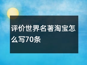 評價世界名著淘寶怎么寫70條