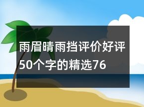 雨眉、晴雨擋評(píng)價(jià)好評(píng)50個(gè)字的精選76條