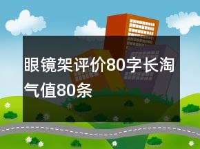 眼鏡架評價80字長淘氣值80條